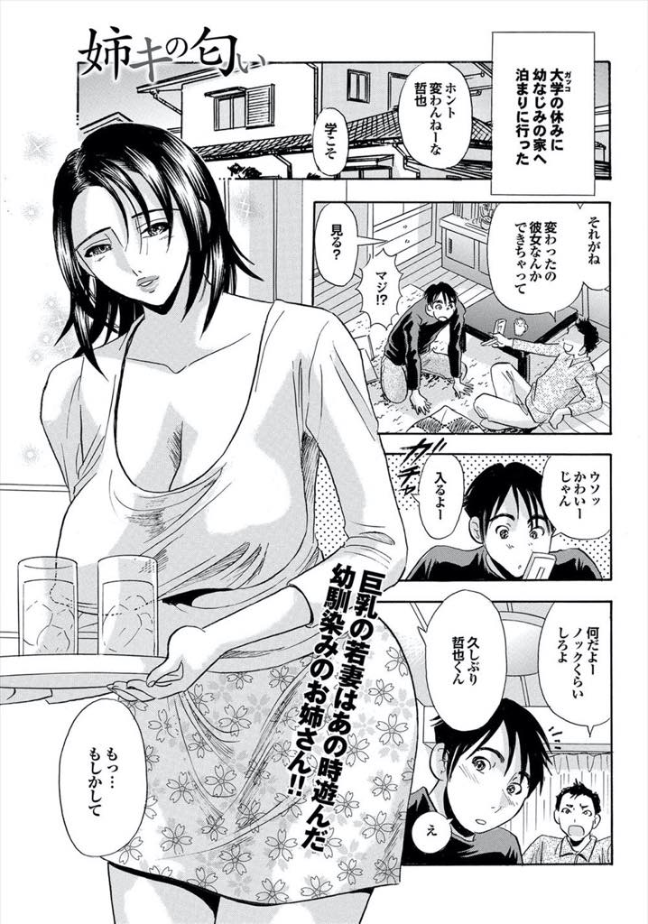 【エロ漫画】年下の幼馴染の困った顔が好きでつい意地悪していた巨乳人妻...お姉さんと二人きりで家に取り残され昔のように一緒にお風呂に入り大人になった身体を見せ合い情けないイキ顔にグッときた彼女に離してもらえず浮気中出しセックス【まるだっしゅ:姉キの匂い】