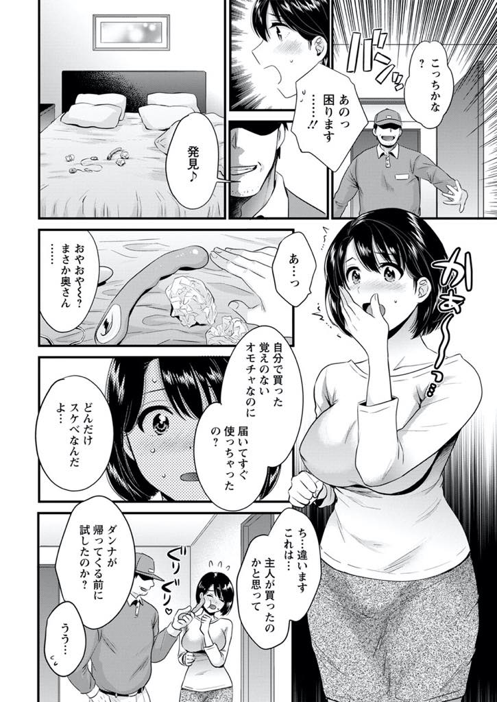 【エロ漫画】間違えて届いた大人のオモチャをすぐに開封して使ってしまい戻ってきた宅配員にハメられちゃう巨乳人妻...使用済みのオモチャを確認しノーパンの奥さんを見て欲求不満だと見抜き巨根で満足させてあげ日が暮れるまで激しい浮気中出しセックス