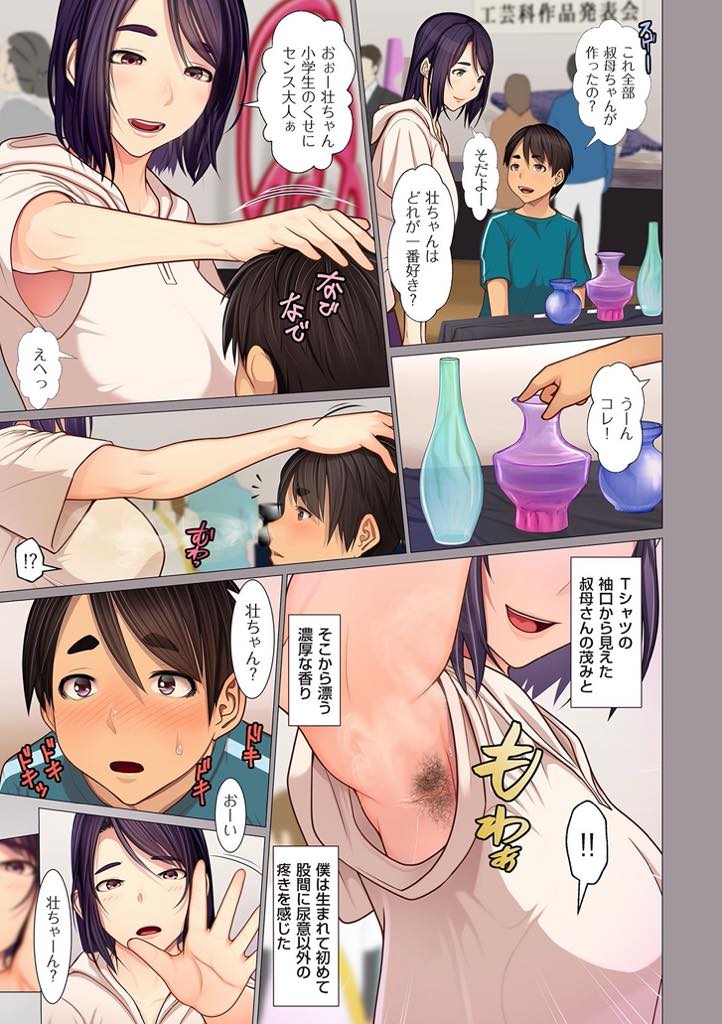 【エロ漫画】小学生の甥を処理の甘い腋毛で腋フェチに目覚めさせてしまう爆乳叔母さん...Tシャツの袖から腋を覗く甥の性癖に気付いて臭いを嗅がせながら手コキしからかうだけのつもりが精液の匂いで発情しいちゃラブ中出しセックス【江森うき:叔母ちゃんの腋と汗とetc...】