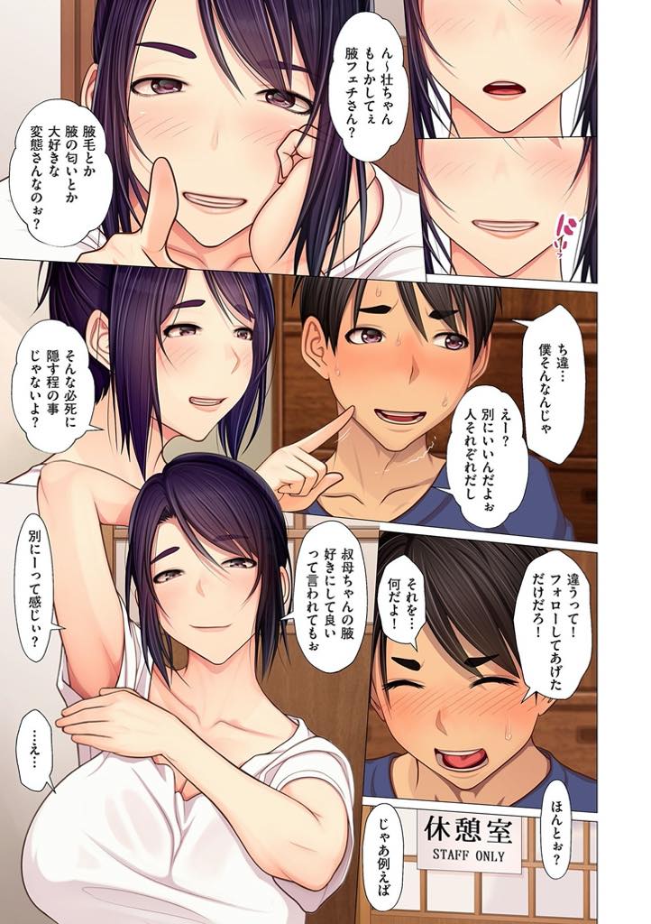 【エロ漫画】小学生の甥を処理の甘い腋毛で腋フェチに目覚めさせてしまう爆乳叔母さん...Tシャツの袖から腋を覗く甥の性癖に気付いて臭いを嗅がせながら手コキしからかうだけのつもりが精液の匂いで発情しいちゃラブ中出しセックス【江森うき:叔母ちゃんの腋と汗とetc...】