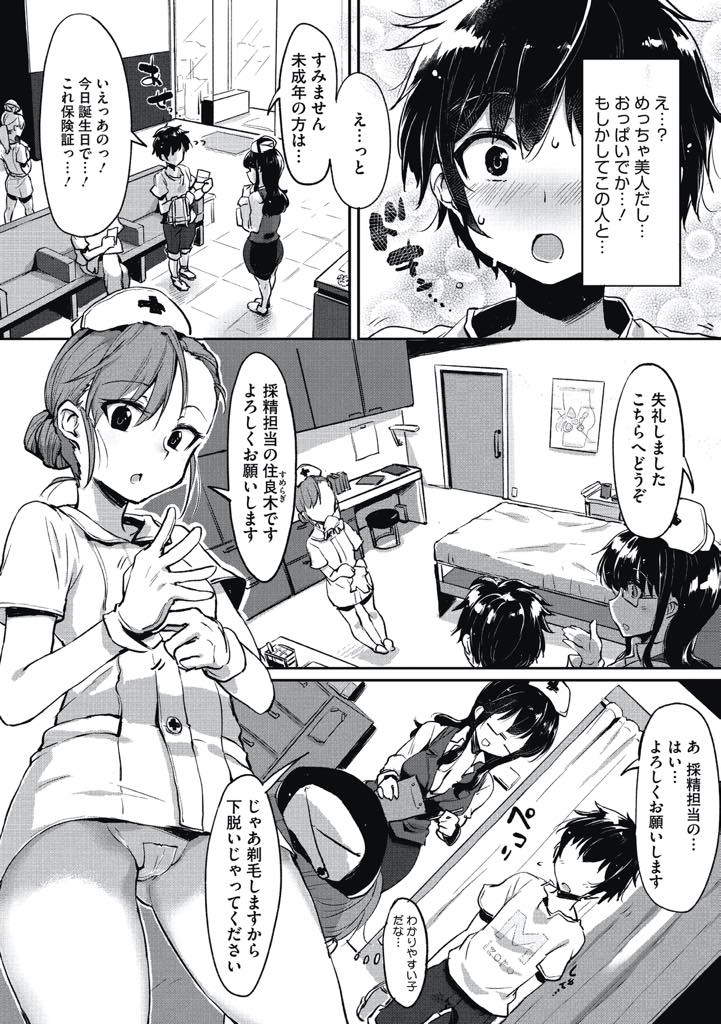 【エロ漫画】成人を迎えた誕生日に看護師に筆下ろしされるのを楽しみに来たショタ男子から精液を採取する巨乳ナース...おっぱいの大きい看護師さんを指名し特別に童貞を卒業させてもらいイって敏感な時も扱かれ最後の一滴まで搾精中出しセックス