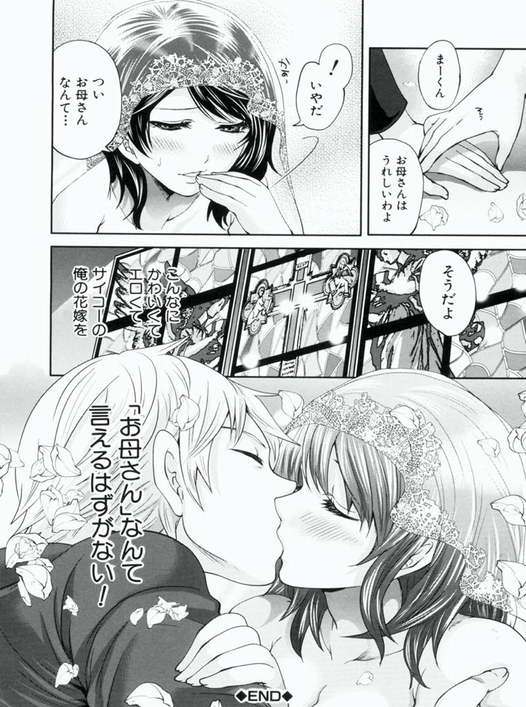 【エロ漫画】息子と暮らしていくには収入が必要になりお見合い結婚することになった巨乳JK...花嫁姿の義母を見ていてもたってもいられずに彼女を奪い去り母親ではなく一人の女として愛していることを告白しドレスを着せたままいちゃラブ中出しセックス