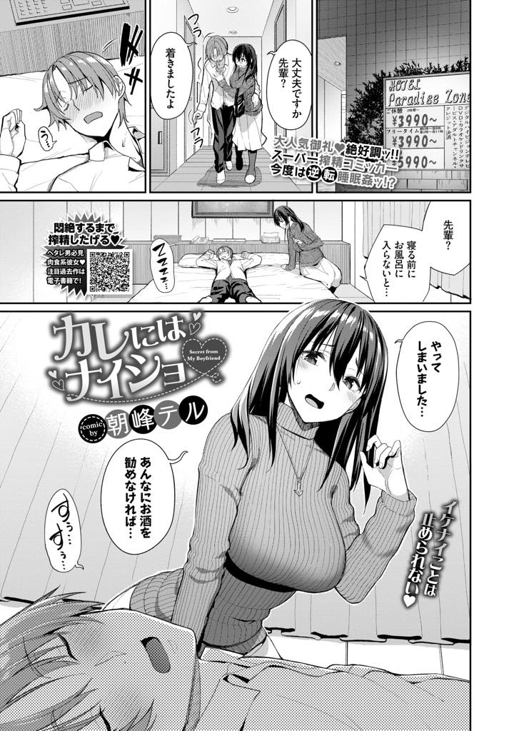 【エロ漫画】ホテルに入るなり酔って寝てしまった先輩のチンポを弄り始める巨乳お姉さん...興奮して少しずつ行為がエスカレートしていき一人で気持ちよくなる先輩が羨ましくなりディルドでオナニーするように騎乗位しやめ時を忘れ搾精中出しセックス【朝峰テル:カレにはナイショ♥】