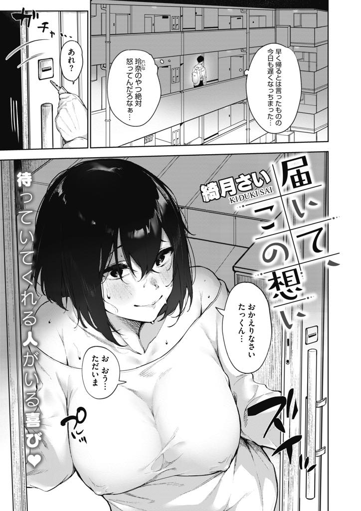 【エロ漫画】夫の仕事が忙しくなってからセックスレスになり欲求不満な巨乳人妻...エロい格好で物欲しそうな妻に帰りを迎えられ玄関で抱きしめ久しぶりのセックスで燃え上がってしまい足腰立たなくなるまでいちゃラブ中出しセックス【綺月さい:届いて、この想い】