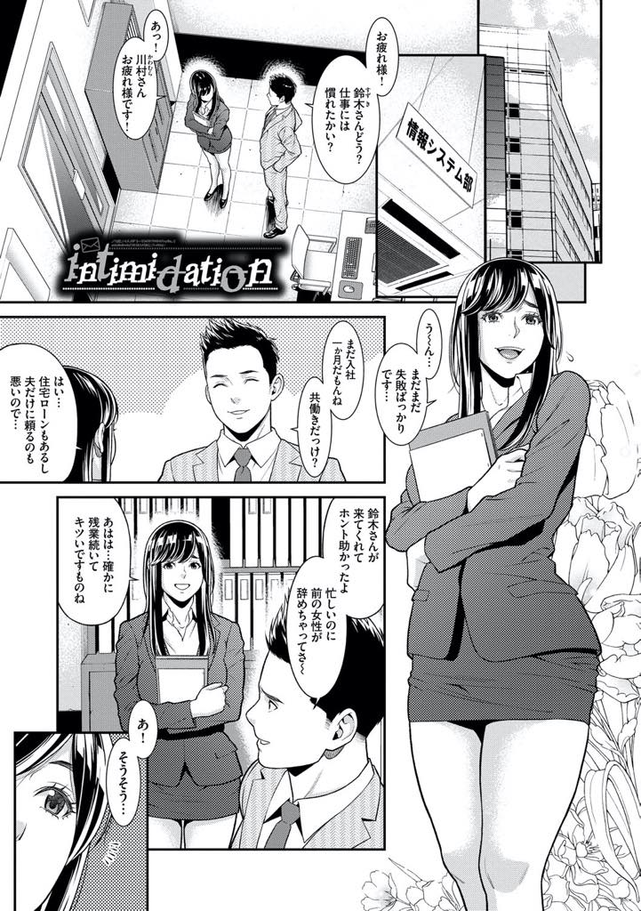 【エロ漫画】会社のパソコンをウイルスに感染させてしまいメールの指示に従い同僚と浮気する巨乳人妻OL...旦那より太くて硬いチンポを挿れてみたくなり指示に従ってセックスし気持ち良すぎて頭が回らず中出しをおねだりし浮気中出しセックス【終焉:intimidation】