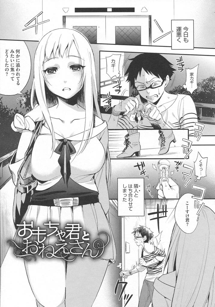 【エロ漫画】荷物を勝手に開けた年下の隣人を専用のオモチャにして弄ぶドS巨乳お姉さん。顔面騎乗位でクンニされ騎乗位で生ハメされて連続イキで絶頂アクメ堕ちしちゃう