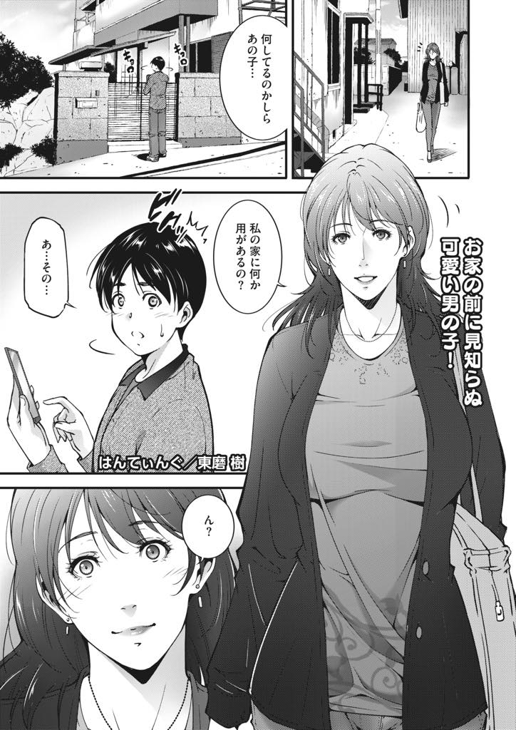 【エロ漫画】家の中にレアアイテムがあり入りたそうにする位置ゲーをする男の子を家に上げ童貞を奪う淫乱人妻...警戒心のない男の子に胸を押し当て女の体を知らないチンポを剥き顔面に跨って潮をぶっかけおねショタ中出しセックス【東磨樹:はんてぃんぐ】