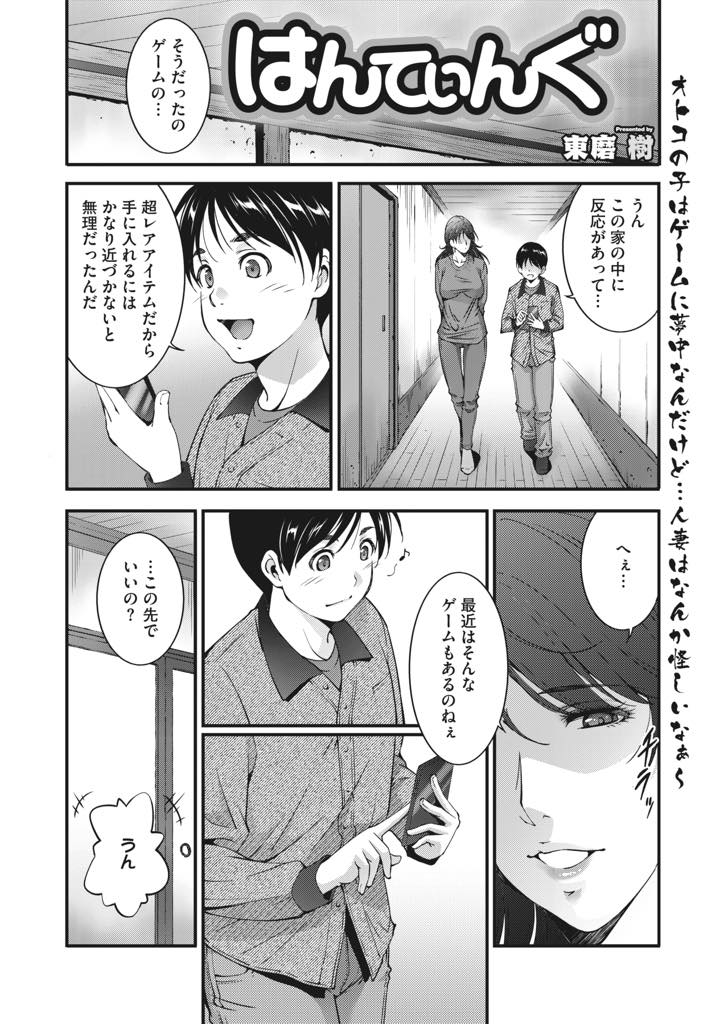 【エロ漫画】家の中にレアアイテムがあり入りたそうにする位置ゲーをする男の子を家に上げ童貞を奪う淫乱人妻...警戒心のない男の子に胸を押し当て女の体を知らないチンポを剥き顔面に跨って潮をぶっかけおねショタ中出しセックス【東磨樹:はんてぃんぐ】