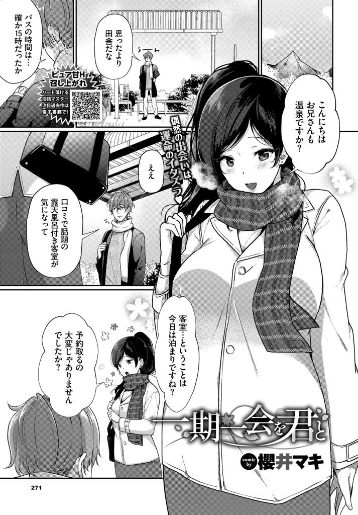 【エロ漫画】予約が取れていなくて宿がない男を自分の部屋に泊まらないかと誘惑する巨乳お姉さん...露天風呂に入り浴衣に着替えた彼女にお酌してもらい艶っぽい仕草に我慢できずお風呂でおっ始め激しいいちゃラブ中出しセックス【櫻井マキ:一期一会を君と】