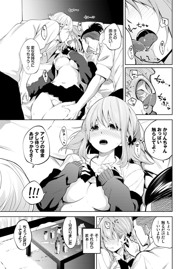 【エロ漫画】彼氏の借金を取り立てに来た先輩に帰ってもらおうとお酒で接待する巨乳JK...気づくとお酒を飲まされて良い気分になり借金を減らしてもらう代わりに先輩たちに体を許し一晩中NTR中出しセックス【魚山ケイジ:かりんちゃんっ頑張るっ！】