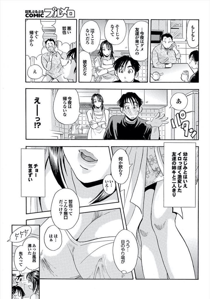 【エロ漫画】年下の幼馴染の困った顔が好きでつい意地悪していた巨乳人妻...お姉さんと二人きりで家に取り残され昔のように一緒にお風呂に入り大人になった身体を見せ合い情けないイキ顔にグッときた彼女に離してもらえず浮気中出しセックス【まるだっしゅ:姉キの匂い】