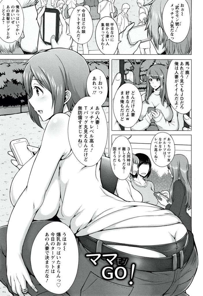 【エロ漫画】同じソシャゲをしている若い男二人にナンパされホイホイ家までついていってしまう爆乳人妻...最初から犯すつもりで騙して家に連れ込みエッチなことと疎い奥さんをデカマラで開発してあげ3PNTR中出しセックス【ジャン・ルイ:ママモンGO！】