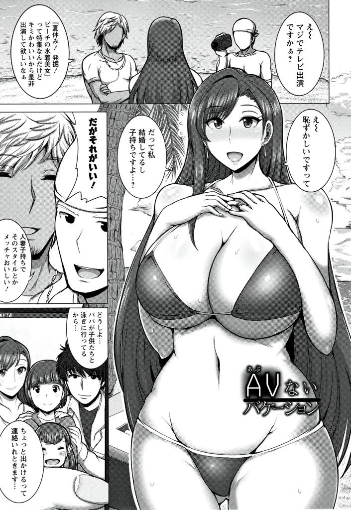 【エロ漫画】家族で来た海水浴でテレビの取材だと騙されAVに出演させられる爆乳人妻...旦那よりデカいチンポに欲求不満な体が反応し外に射精する約束で生ハメし子宮を抉られる快感に堕ち浮気中出しセックス【ジャン・ルイ:AVないバケーション】