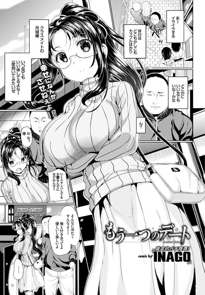 【エロ漫画】彼氏とのデート中にオナニーを盗撮したクラスメイトに呼び出され汚される爆乳メガネJK...好きでもない男に犯されて感じてしまう雌豚だと自覚し彼氏の隣でハメられ肉便器にされNTR中出しセックス【INAGO:もう一つのデート】