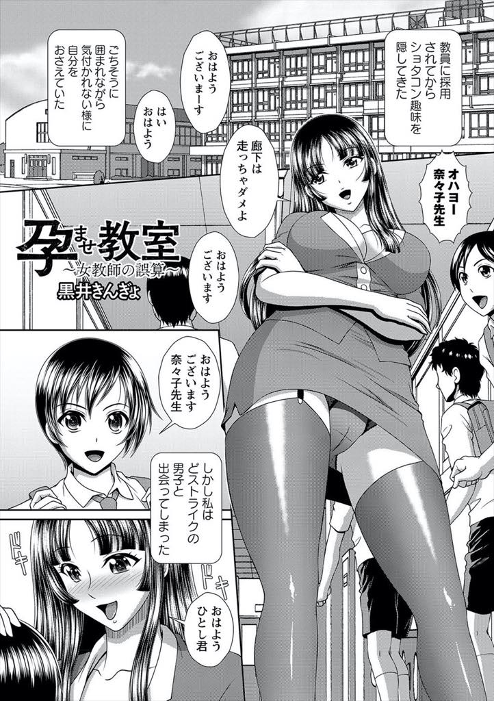 【エロ漫画】居残り授業で色仕掛けをして誘惑をするショタコンの巨乳教師。フィストファックをされ逆に孕ませ調教されてしまい生徒の肉便器にされ輪姦中出しセックス