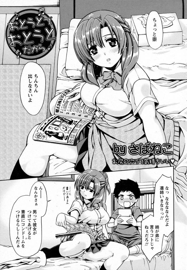 【エロ漫画】彼氏ができた時のために弟のチンポでゴムをつける練習をする巨乳JK...姉弟だからアナルでセックスするが本当のセックスが気になってしまい弟で処女を捨て近親セックス【さばねこ:おとうとでおとうとだから】