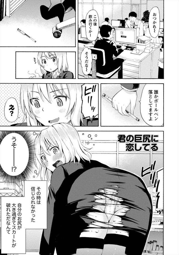 【エロ漫画】屈んだ拍子にスーツのお尻が破けてしまい立ち上がれなくなるアラサー巨尻OL...おしっこを我慢できなくなり同僚の前で漏らしてしまうがそんな事にも目もくれずお尻に一目惚れした彼に告白されいちゃラブ中出しセックス【東野みかん:君の巨尻に恋してる】