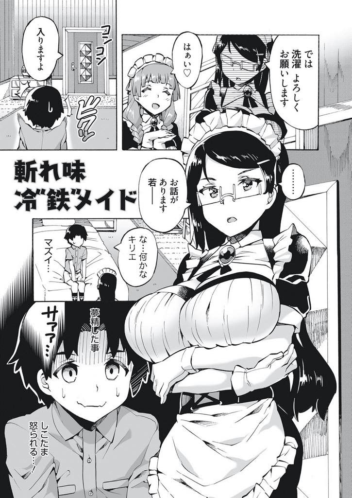 【エロ漫画】仕えている坊ちゃんの夢精パンツを見て精通を確認しチンポから立派な紳士に教育する爆乳メガネメイド...下ろしたてのチンポで女を気持ちよくする方法を教え持久力を付けるため毎日ハメまくりいちゃラブ中出しセックス