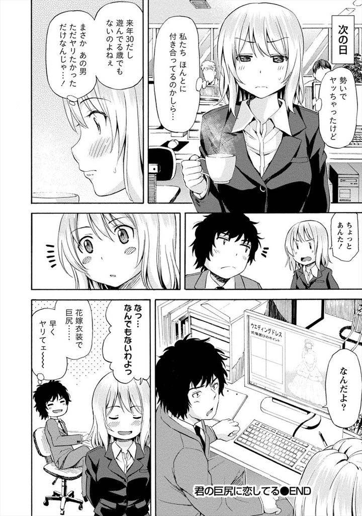 【エロ漫画】屈んだ拍子にスーツのお尻が破けてしまい立ち上がれなくなるアラサー巨尻OL...おしっこを我慢できなくなり同僚の前で漏らしてしまうがそんな事にも目もくれずお尻に一目惚れした彼に告白されいちゃラブ中出しセックス【東野みかん:君の巨尻に恋してる】