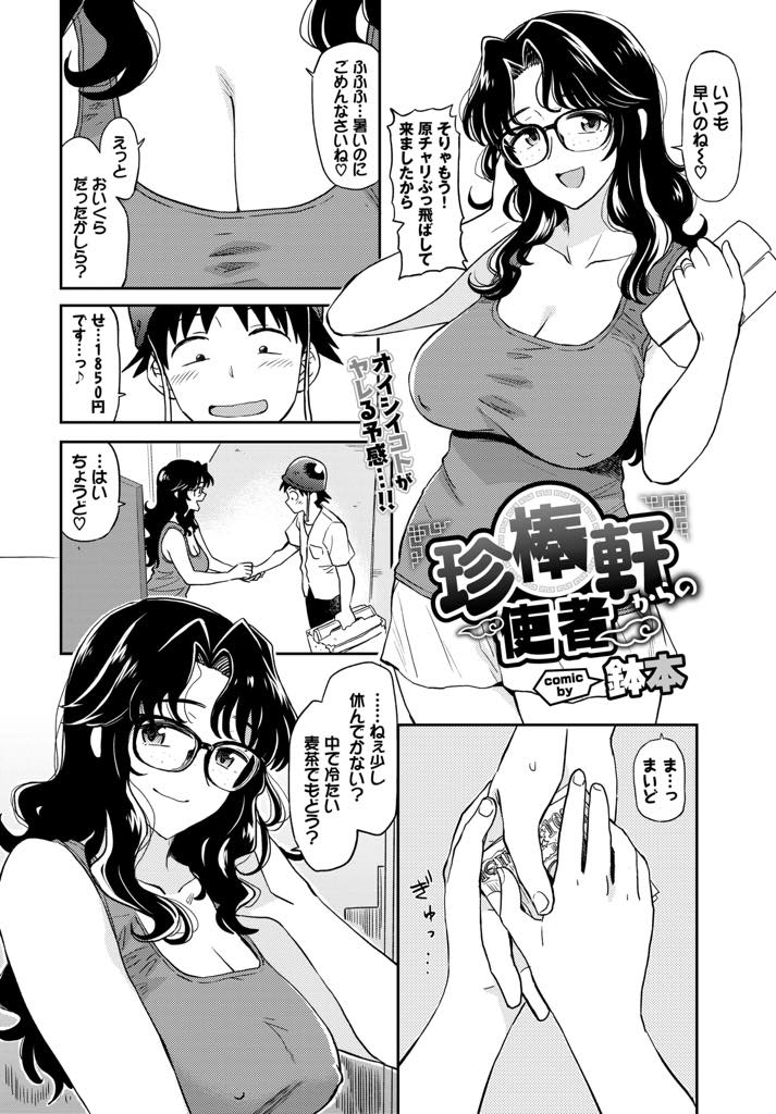 【エロ漫画】出前を届けてくれた男の子が胸ばかり見てくるので好きに触らせる巨乳人妻...初めてみるおまんこをじっくり観察し童貞を捨てお風呂で奥さんのうなじに欲情し再び浮気中出しセックス【鉢本:珍棒軒からの使者】