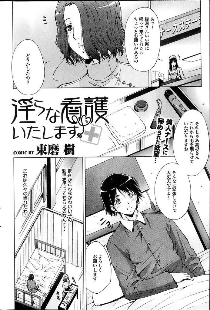 【エロ漫画】剃毛されて恥ずかしそうな表情の患者を見るのが楽しみな巨乳美人ナース...チンポを弄っているのにピクリとも反応されずプライドを傷つけられ夜這いでリベンジし夜明けまでマウントを取り合い中出しセックス【東磨樹:淫らな看護いたします】