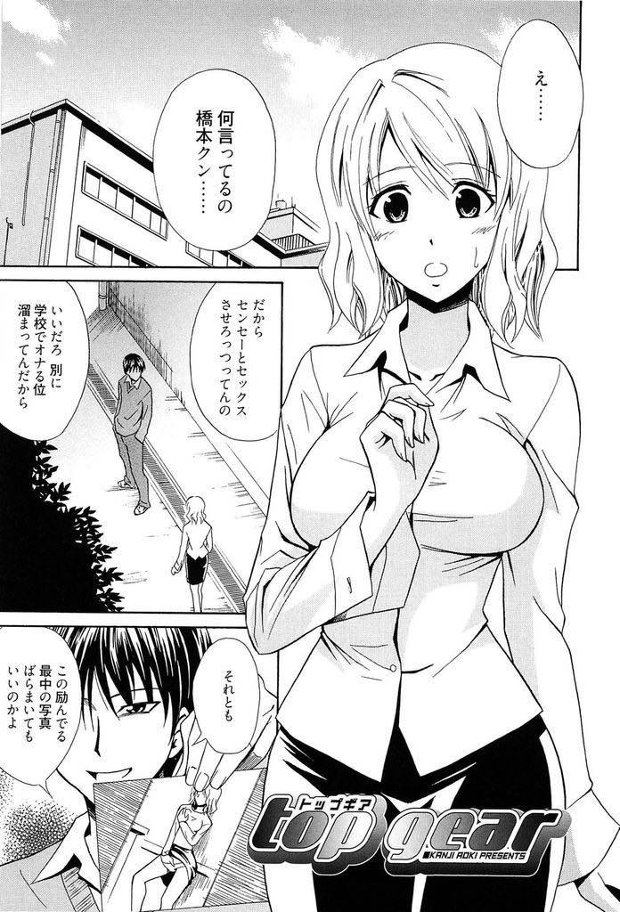 【エロ漫画】学校でオナニーしていたことをネタに脅してきた不良生徒を逆にペットにしちゃうドS巨乳教師...校舎裏でフェラをおねだりさせ胸にかかった精液をキレイに舐められたご褒美にマンコでお世話し青姦中出しセックス【青木幹治:top gear】