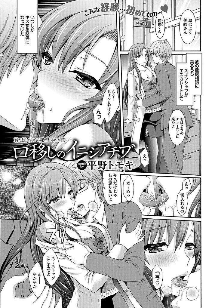 【エロ漫画】健康相談に乗っていた大人しそうな生徒とスキンシップの一環でキスするようになった巨乳保健医...同級生の女の子とデートに行く事に嫉妬し彼を引き留め童貞だと思っていた生徒にリードされいちゃラブ中出しセックス【平野トモキ:口移しのイニシアチブ】