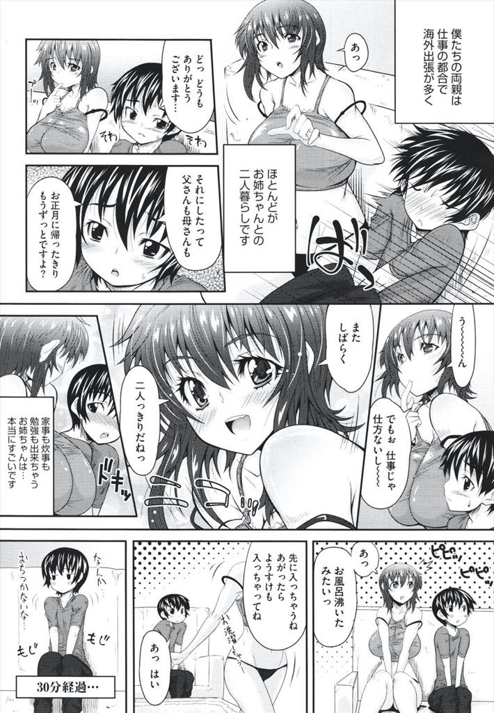 【エロ漫画】弟を欲情させていることに気付かず嫌われていると勘違いしてしまう爆乳お姉ちゃん...お風呂上がりに下着も付けず出てきた姉から逃げてしまい仲直りしたい姉のおっぱいを揉み初めてを交換し近親中出しセックス【おおなみつとし:あまえてお姉ちゃん！】