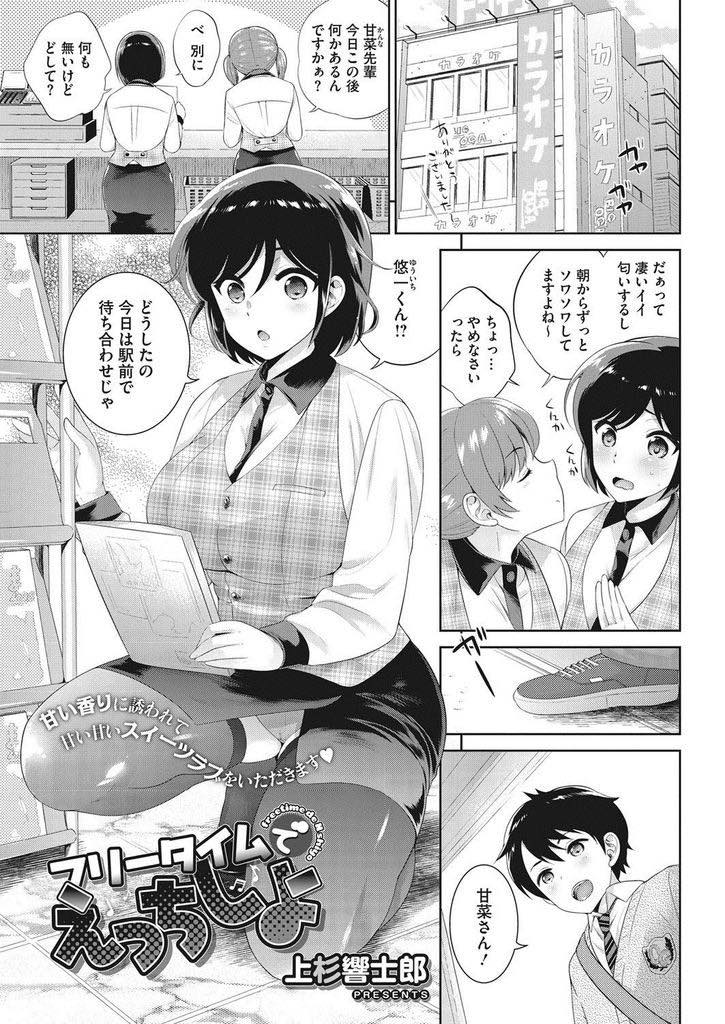【エロ漫画】年下の彼氏とのデートが楽しみで浮かれ気味なカラオケで働く巨乳バージンお姉さん...早くに迎えに来た彼氏とキスしたらエッチな気持ちが治らなくなり仕事に戻らず初めてをもらってもらいいちゃラブ中出しセックス【上杉響士郎:フリータイムでえっちしよ】