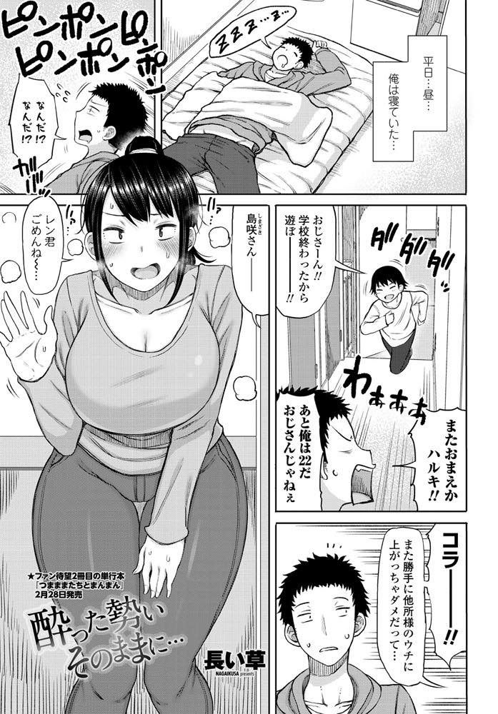 【エロ漫画】息子が懐いた隣人の大学生にお酒を勧め泥酔させてしまった爆乳シングルマザー...酔って母親が恋しそうな彼におっぱいを吸われ記憶がないことを祈り久しぶりのチンポをハメてもらいいちゃラブ中出しセックス【長い草:酔った勢いそのままに...】