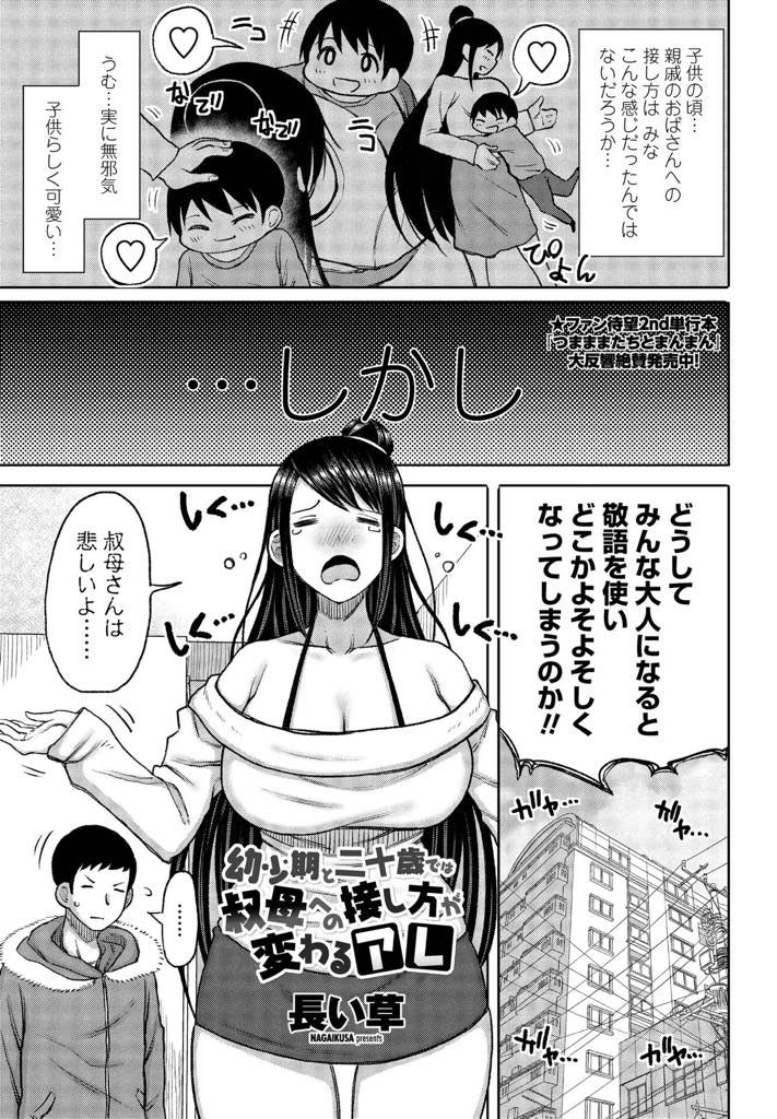 【エロ漫画】久しぶりに会い他人行儀になった甥っ子のお風呂に突撃する大家の巨乳お姉さん...小さかった頃と比べて立派に成長したチンポをしゃぶり誘惑し気持ちよくなるためだけに強制膣内射精させ中出しセックス【長い草:幼少期と二十歳では叔母への接し方が変わるアレ】