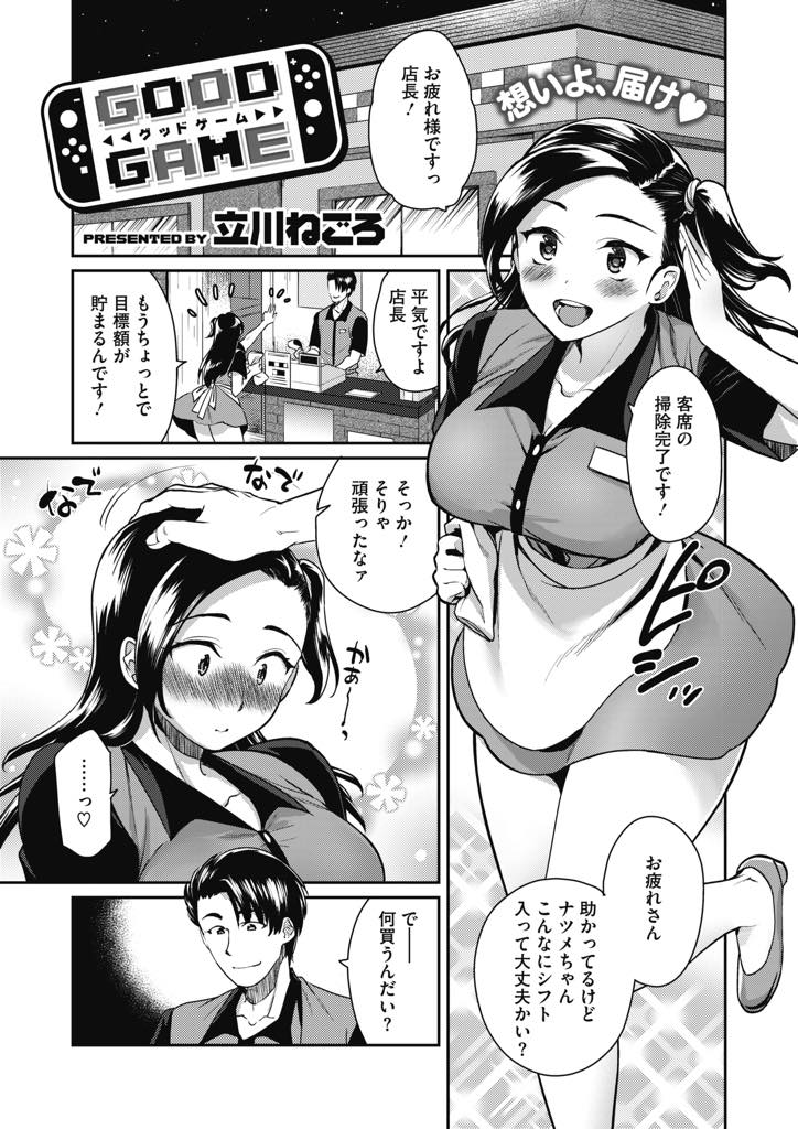 【エロ漫画】店長と同僚が事務所でエッチを始めてしまいロッカーで隠れてオナニーする巨乳お姉さん...同僚に店長のことを好きなことがバレ代わりにおまんこで性処理してあげ嬉しくて潮吹きアクメし3Pいちゃラブ中出しセックス【立川ねごろ:GOOD GAME】