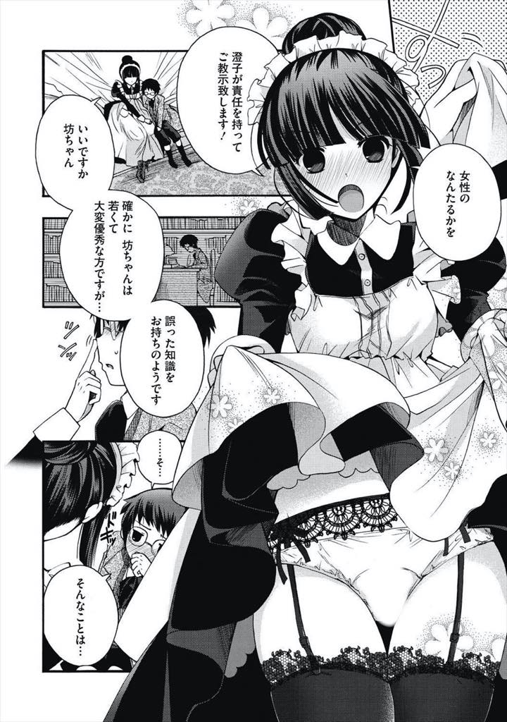 【エロ漫画】お坊ちゃんに正しい性教育をする貧乳メイド。乳首舐めやクンニでトロ顔になり感じてしまうと生ハメされていちゃラブセックスで中出し絶頂アクメ堕ちしちゃう