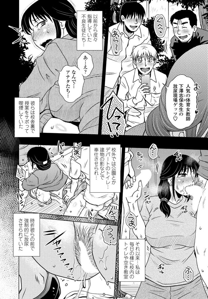 【エロ漫画】不良たちに野ションを盗撮され肉便器になり毎日辱められる巨乳体育教師...絶頂するとお漏らしする癖がつき生徒の前で放尿させられ助けを呼ぶ最後のチャンスも自分で棒に振りアヘ堕ち中出しセックス【胡桃屋ましみん:PeeTeACHeR】