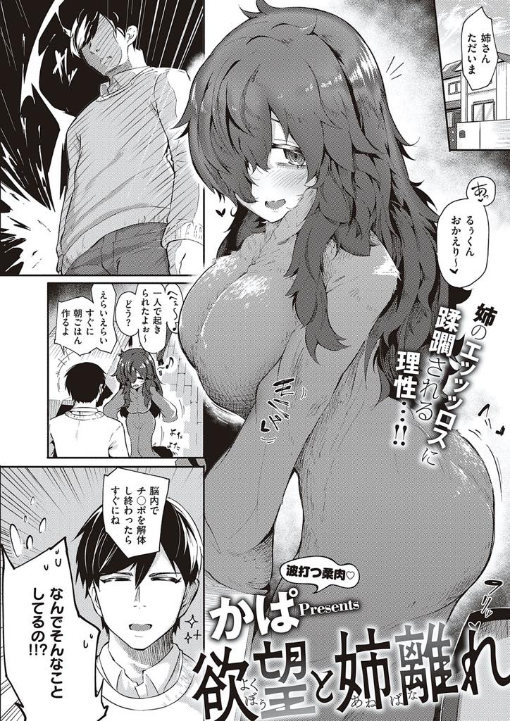 【エロ漫画】一つ一つの動きがエロくなってしまい弟を発情させてしまう引きこもりの爆乳お姉さん...姉で興奮しないように打ち止めになるまで恋人とセックスしたばかりなのに姉のオナニーを見て我慢できずいちゃラブ中出しセックス【かぱ:欲望と姉離れ】