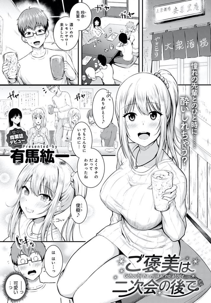 【エロ漫画】幹事ばかりやらされている新人と二人きりで二次会を抜け出しホテルに連れて行く巨乳JD...元気のなさそうだった新人にご褒美の授乳手コキをし童貞を卒業させてあげいちゃラブセックス【有馬紘一:ご褒美は二次会の後で】