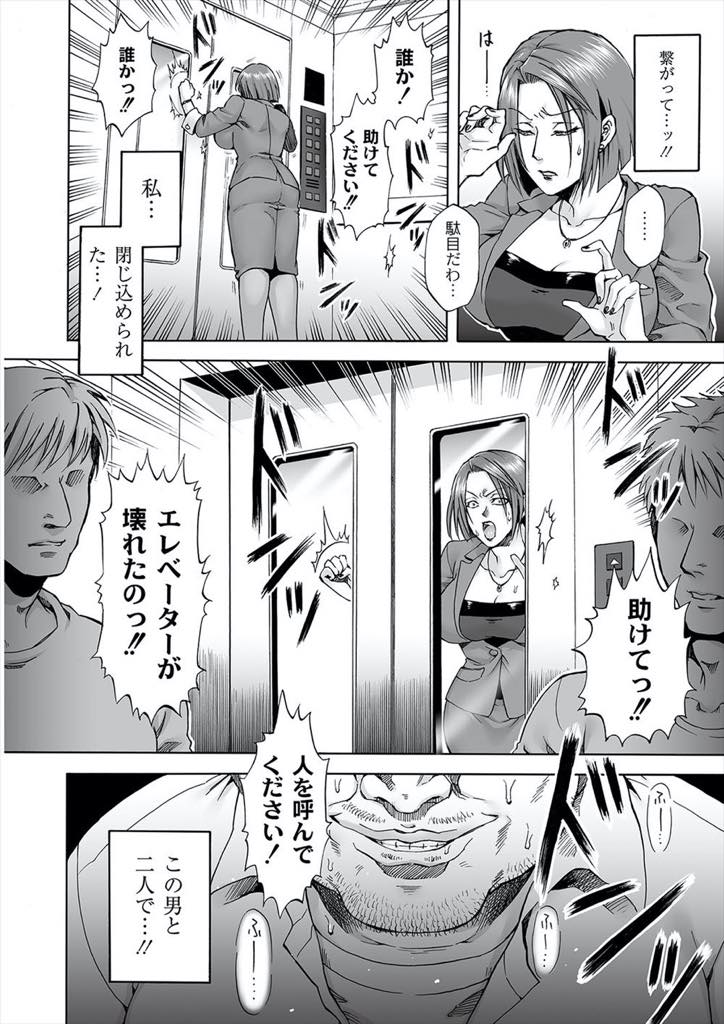 【エロ漫画】キモオタオヤジと一緒にエレベーターの中に閉じ込められてしまうグラマーな熟女OL。おっぱいを後ろから揉まれ手マンをされると、そのまま生ハメされてガラス越しからたくさんの人に見られながらアクメ落ちしてしまう