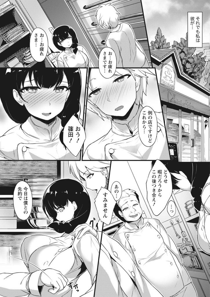 【エロ漫画】後輩のことが好きなのに店長にパワハラを受けセフレを続けるパティシエの巨乳お姉さん...彼の夢のために店長のセクハラから耐えていたが夢より愛を選んだ後輩と駆け落ちしいちゃラブ中出しセックス【樺糖練乳:love baking powder】