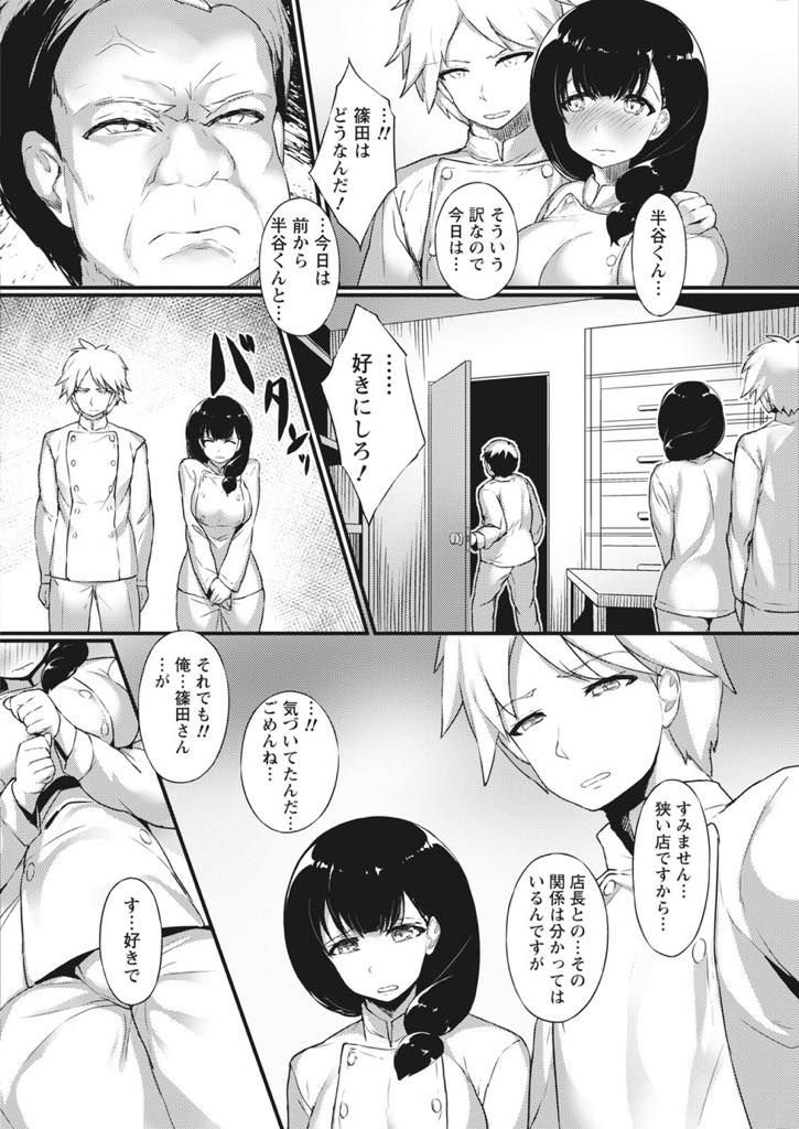 【エロ漫画】後輩のことが好きなのに店長にパワハラを受けセフレを続けるパティシエの巨乳お姉さん...彼の夢のために店長のセクハラから耐えていたが夢より愛を選んだ後輩と駆け落ちしいちゃラブ中出しセックス【樺糖練乳:love baking powder】