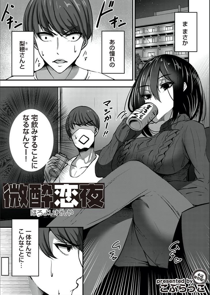 【エロ漫画】単子赴任中の旦那が帰ってきても抱いてくれなくなり女としての自信がなくなる巨乳人妻...職場の後輩に褒められ発情し乳首を舐められ母乳が溢れ出し生チンポを受け入れ浮気中出しセックス【こぶらっこ:微酔恋夜】