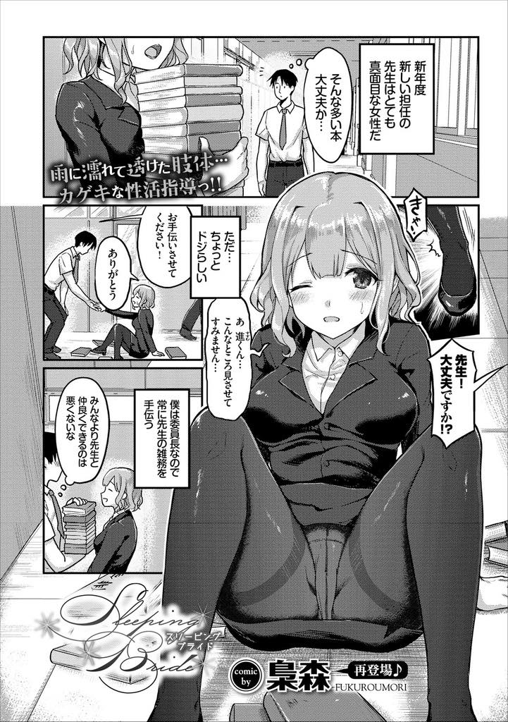 【エロ漫画】彼氏にフラれ雨に打たれて帰っていると優しい生徒に声をかけられ家まで送ってもらう巨乳教師...落ち込んでいる時に慰められて告白され彼に甘えたくなってしまい大人らしくリードしてあげいちゃラブ中出しセックス【梟森:Sleeping Bride】