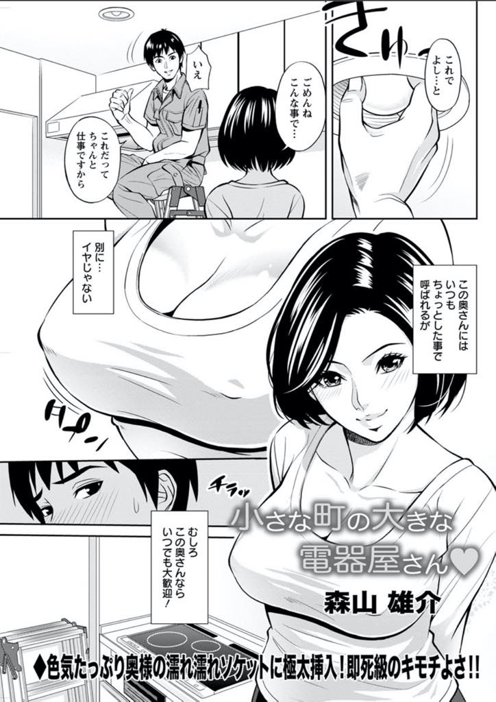 【エロ漫画】電気屋さんをノーブラで誘惑するエッチな巨乳人妻。いつものお礼にと体でお礼をするとフェラをしてバックで生ハメいちゃラブセックスしちゃう