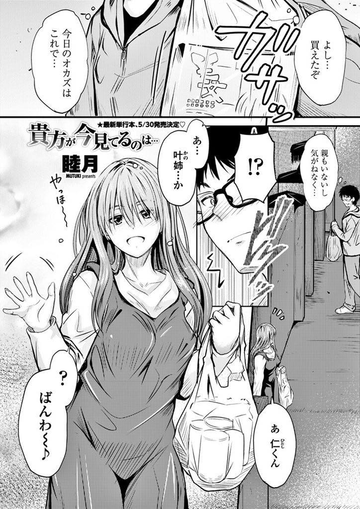 【エロ漫画】仕事を辞めてから引きこもってばかりになり久しぶりに幼馴染とお酒を飲む巨乳お姉さん...エロ本を楽しそうに読む彼女にお酒をたらふく飲まされ眠ってしまい気がつくとオナニーている彼女にフェラされ処女を捧げられ中出しセックス【睦月:貴方が今見てるのは...】