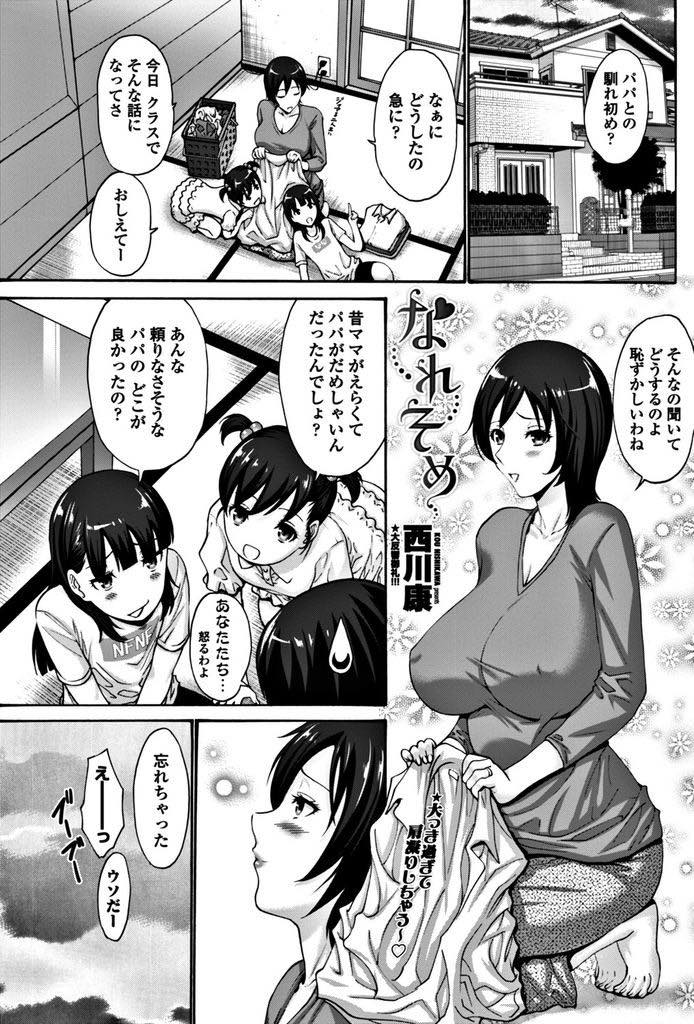 【エロ漫画】子供たちに馴れ初めを聞かれ当時部下だった旦那との初体験を思い出す爆乳人妻...部下としてではなく男として褒められたのだと思った彼にキスをされ抵抗することも忘れ言われるがままに処女だけでなくあらゆる初体験を奪われ中出しセックス【西川康:なれそめ】