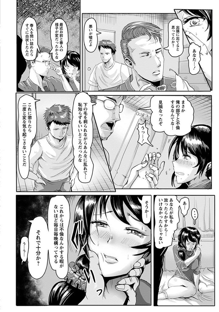 【エロ漫画】仕事に明け暮れる旦那と夜の営みが上手くいっておらず旦那の部下と不倫してしまう巨乳人妻...目隠しで剃毛され不倫相手の名前を呼び目隠しを取ると出張中のはずの旦那がいて浮気できないようにアナルまで躾けられ3P中出しセックス【ペーター・ミツル:不倫妻はお仕置きに哭く】