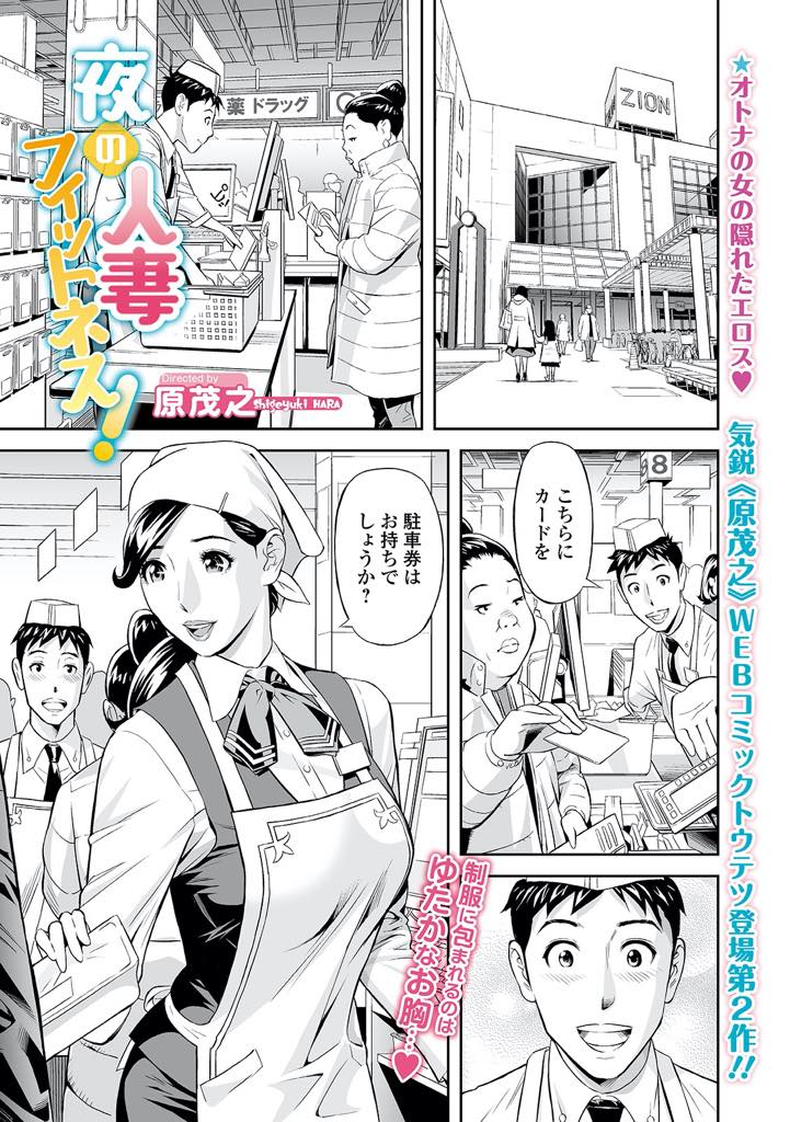 【エロ漫画】仲の良いパート先の男の子にジムに誘われエッチな誘惑でイタズラする巨乳人妻...女だと意識されていることが嬉しくなり濡れ濡れマンコを舐めさせいきり勃った若い肉棒でめちゃくちゃに犯され浮気セックス【原茂之:夜の人妻フィットネス！】