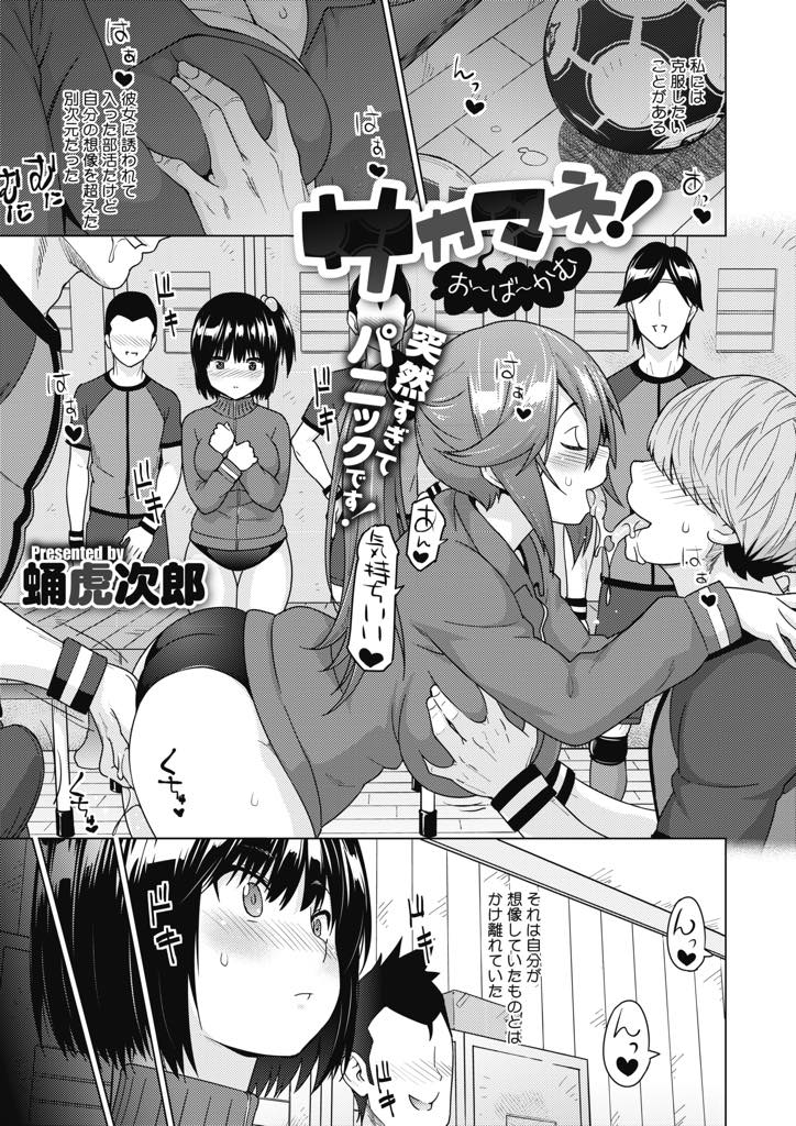 【エロ漫画】苦手な男性を克服しようとクラスメイトに誘われサッカー部のマネージャーになった巨乳JK...部員にマッサージをしているとおもむろに素股でぶっかけられアナルの処女を奪われアヘ堕ち中出しセックス