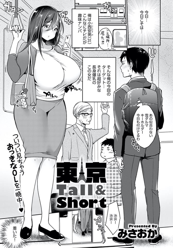 【エロ漫画】好きな映画のネタでナンパされお持ち帰りされる男を魅了するスタイルの超乳お姉さん...経験人数が一人と思えない理想を凌ぐスケべな体にチンポが萎えることを知らずチンポから離れられないように快感を叩き込みいちゃラブ中出しセックス【みさおか:東京Tall&Short】