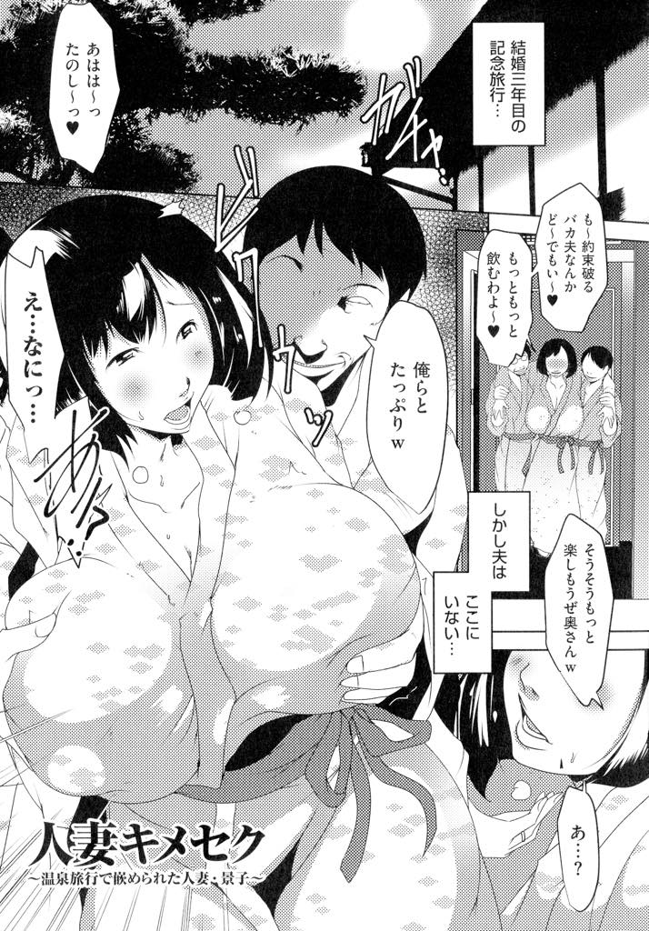 【エロ漫画】下心丸出しの男たちに飲み比べで負け体を好き放題される爆乳人妻...暴力も厭わない男に恐怖し約束を破ることができず旅館にいる間は絶対服従を誓い彼らが満足するまで開発されアヘ堕ち中出しセックス【ポルノスタディオ:人妻キメセク〜温泉旅行で嵌められた人妻・景子〜】