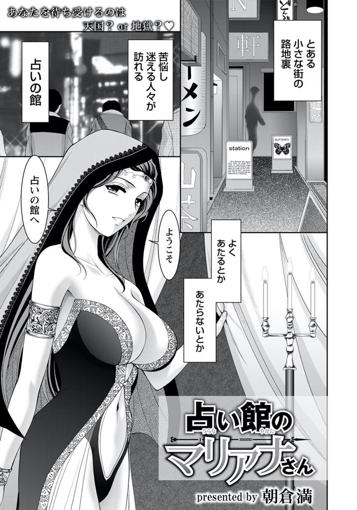【エロ漫画】娼館を兼ねていると噂を聞いた下心丸出しの男に手コキし何度も寸止めで帰す妄想が見える占い師のお姉さん...連日諦めないで通ってくる男に流され占いもエスカレートしていき自分がイケるまで突いてもらい中出しセックス【朝倉満:占い館のマリアナさん】